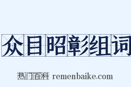 众目昭彰组词是什么意思的图片